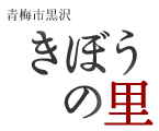 青梅市 きぼうの里